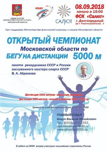 "Открытый чемпионат МО по бегу на 5000 метров" под эгидой Первого Гипермаркета Фурнитуры.