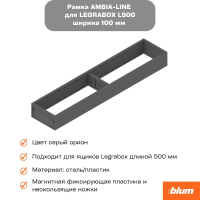 Рамка Ambia-line к стандартному ящику сталь, серый орион, 100*500