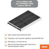 Лоток Ambia-line к стандартному ящику,белый шелк/серый орион, 300*500