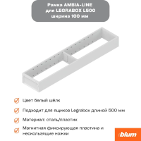 Рамка Ambia-line к стандартному ящику, белый шелк, 100*500