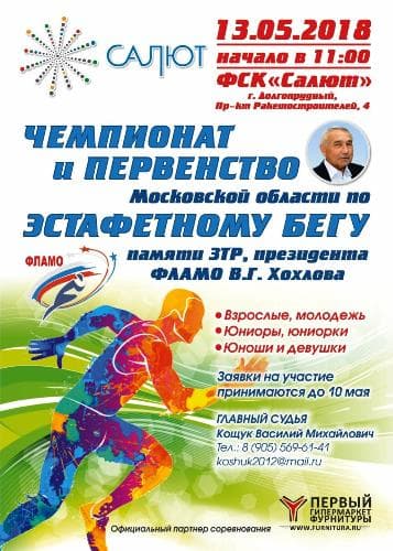 Первый Гипермаркет Фурнитуры принимает участие в Чемпионате Московской области по легкой атлетике. 