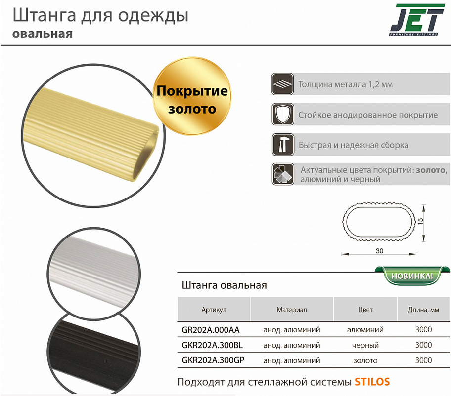 Штанга для одежды овальная 15х30мм, T=1,2мм, L=3000мм, отделка под золото