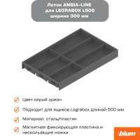 Лоток Ambia-line к стандартному ящику сталь, серый орион, 300*500