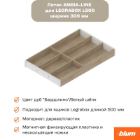 Лоток Ambia-line к стандартному ящику, дуб "бардолино"/белый шелк , 300*500
