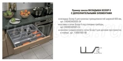5183603425025-25 Вкладыш Scoop II для кухонных принадлежностей в ящик полного выдвижения