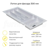 Вклад для ящика для столовых приборов PRO 30 230X490 пластмасса белая