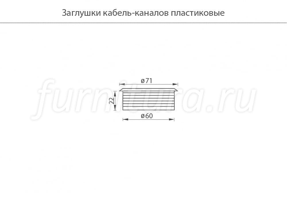 Заглушка кабель канала пластик белая